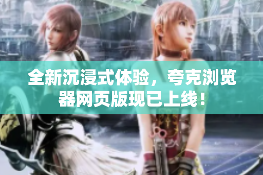 全新沉浸式体验，夸克浏览器网页版现已上线！