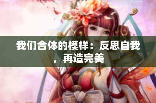 我们合体的模样：反思自我，再造完美