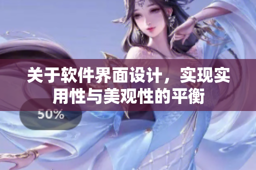 关于软件界面设计，实现实用性与美观性的平衡