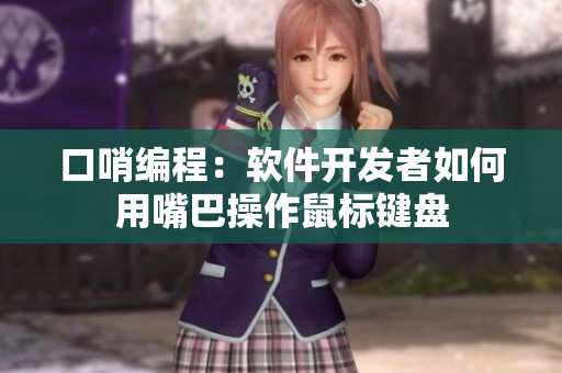 口哨编程：软件开发者如何用嘴巴操作鼠标键盘