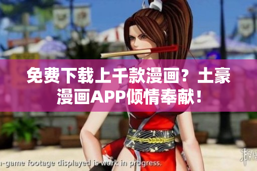 免费下载上千款漫画？土豪漫画APP倾情奉献！