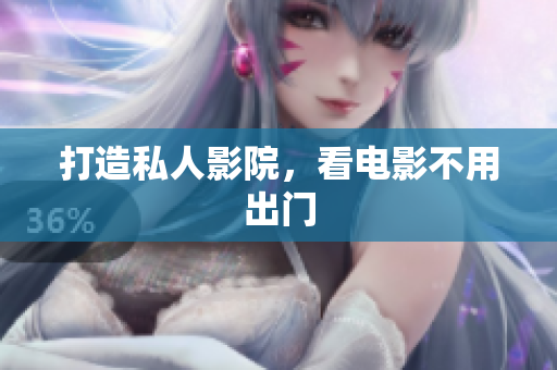 打造私人影院，看电影不用出门