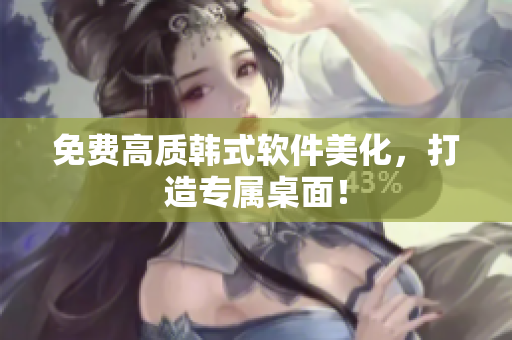 免费高质韩式软件美化，打造专属桌面！