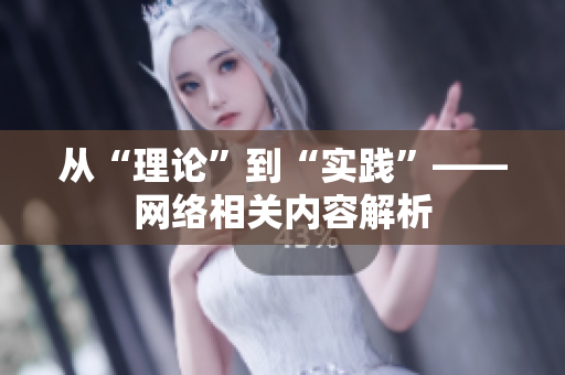 从“理论”到“实践”——网络相关内容解析