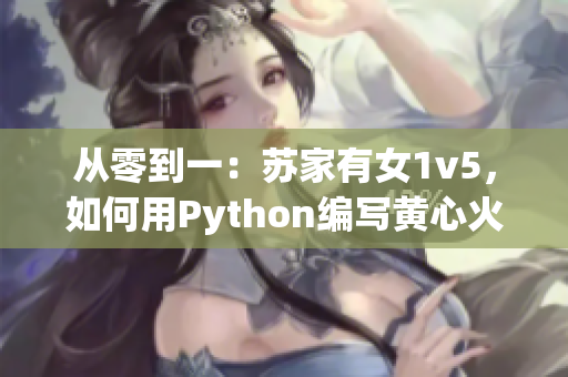 从零到一：苏家有女1v5，如何用Python编写黄心火龙果网络应用？