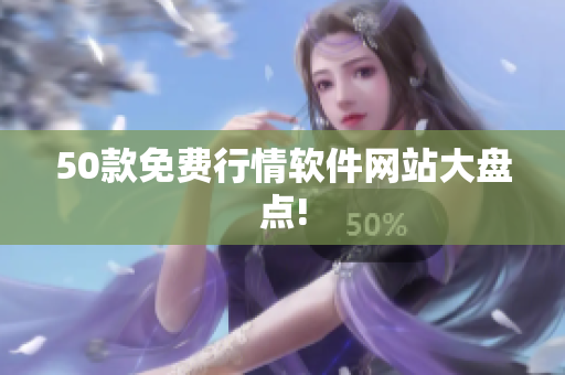 50款免费行情软件网站大盘点!
