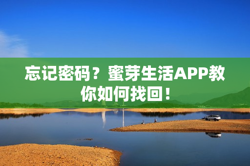 忘记密码？蜜芽生活APP教你如何找回！