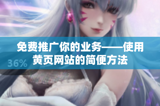 免费推广你的业务——使用黄页网站的简便方法