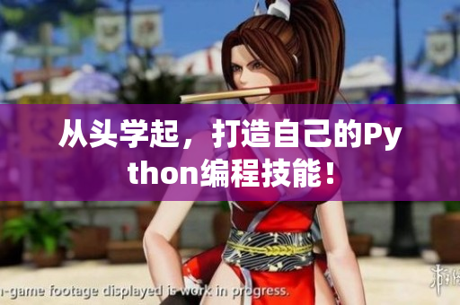 从头学起，打造自己的Python编程技能！