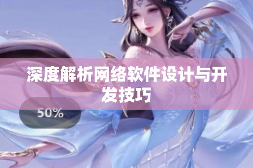 深度解析网络软件设计与开发技巧