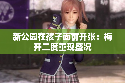 新公园在孩子面前开张：梅开二度重现盛况