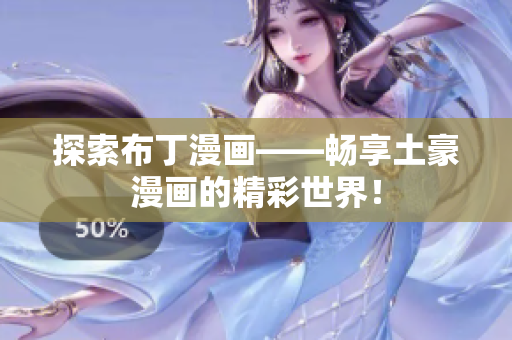 探索布丁漫画——畅享土豪漫画的精彩世界！
