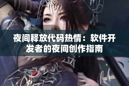 夜间释放代码热情：软件开发者的夜间创作指南
