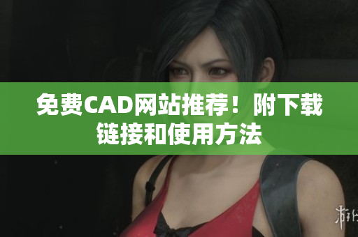 免费CAD网站推荐！附下载链接和使用方法