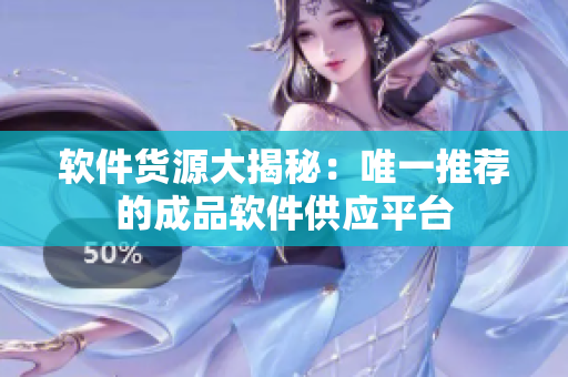 软件货源大揭秘：唯一推荐的成品软件供应平台