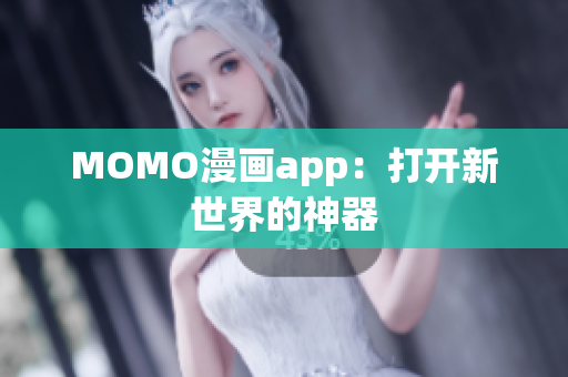 MOMO漫画app：打开新世界的神器