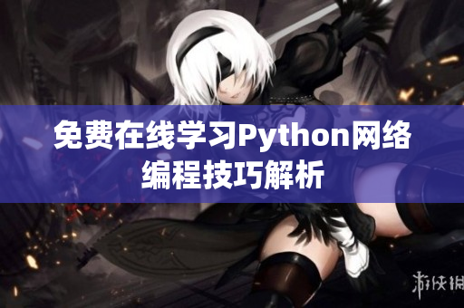 免费在线学习Python网络编程技巧解析