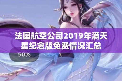 法国航空公司2019年满天星纪念版免费情况汇总