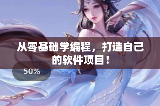 从零基础学编程，打造自己的软件项目！