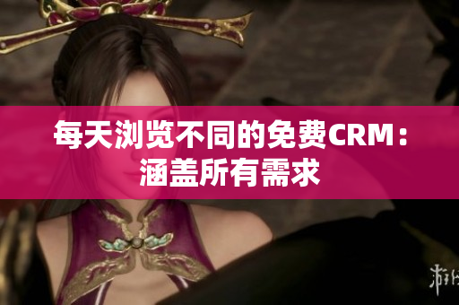 每天浏览不同的免费CRM：涵盖所有需求