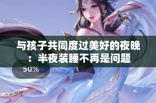 与孩子共同度过美好的夜晚：半夜装睡不再是问题