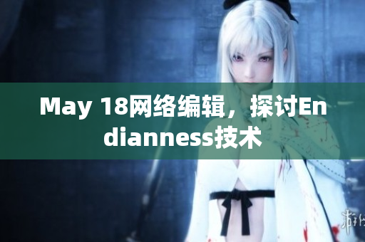 May 18网络编辑，探讨Endianness技术