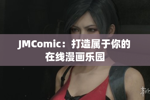 JMComic：打造属于你的在线漫画乐园