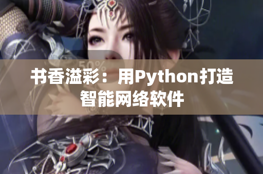 书香溢彩：用Python打造智能网络软件