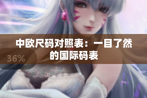 中欧尺码对照表：一目了然的国际码表