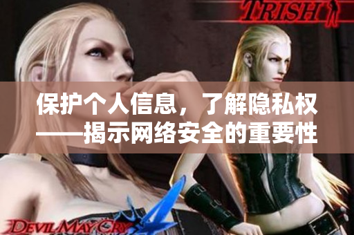 保护个人信息，了解隐私权——揭示网络安全的重要性