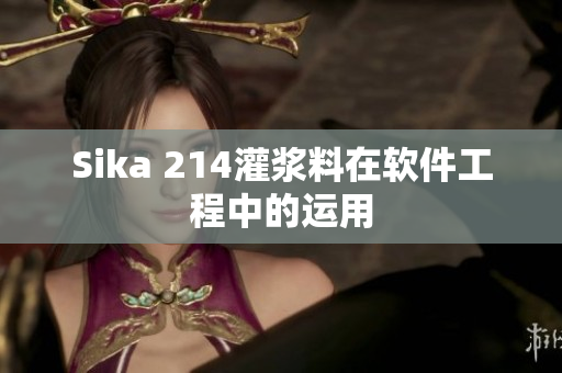 Sika 214灌浆料在软件工程中的运用