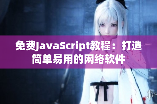 免费JavaScript教程：打造简单易用的网络软件