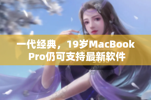 一代经典，19岁MacBook Pro仍可支持最新软件