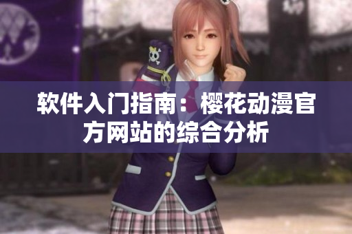 软件入门指南：樱花动漫官方网站的综合分析
