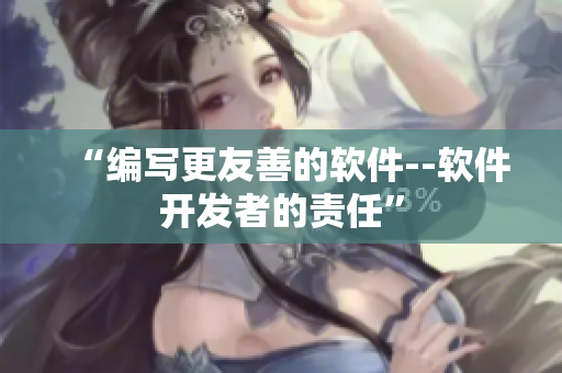 “编写更友善的软件--软件开发者的责任”
