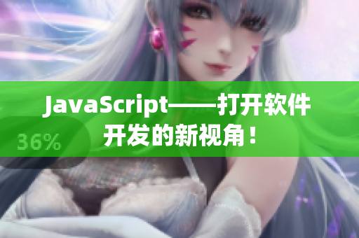 JavaScript——打开软件开发的新视角！