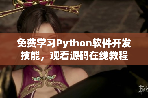 免费学习Python软件开发技能，观看源码在线教程