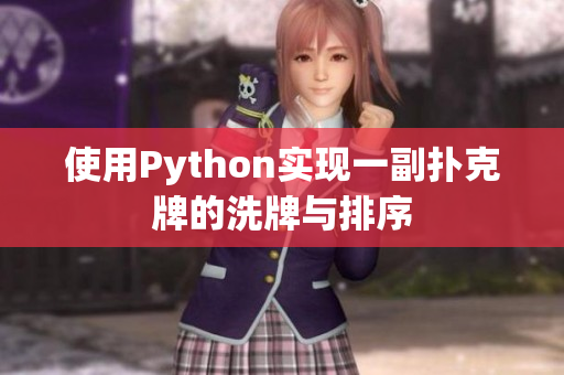 使用Python实现一副扑克牌的洗牌与排序