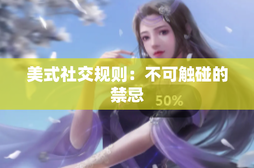 美式社交规则：不可触碰的禁忌
