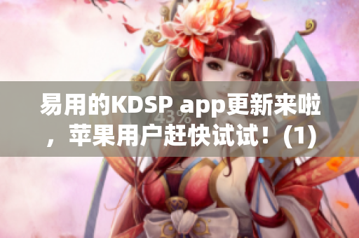 易用的KDSP app更新来啦，苹果用户赶快试试！(1)