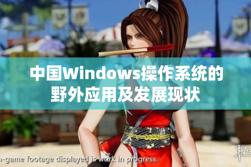 中国Windows操作系统的野外应用及发展现状