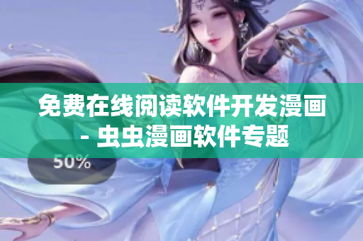 免费在线阅读软件开发漫画 - 虫虫漫画软件专题