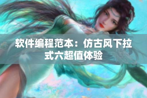 软件编程范本：仿古风下拉式六超值体验