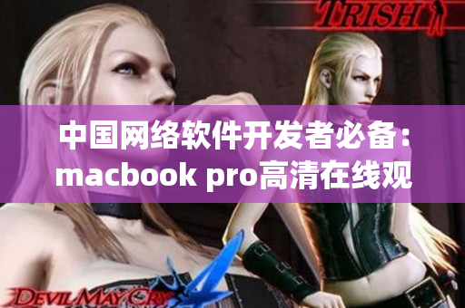 中国网络软件开发者必备：macbook pro高清在线观看教程