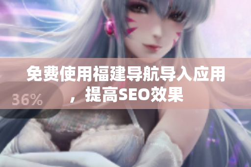 免费使用福建导航导入应用，提高SEO效果