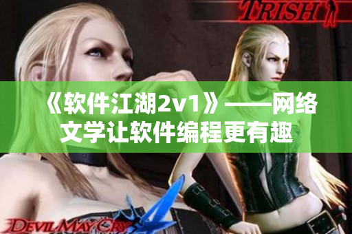 《软件江湖2v1》——网络文学让软件编程更有趣