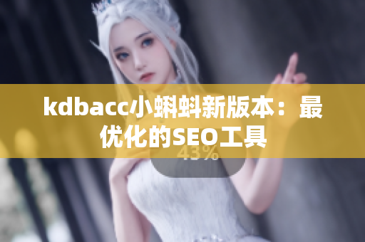 kdbacc小蝌蚪新版本：最优化的SEO工具
