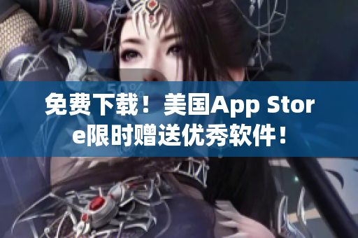 免费下载！美国App Store限时赠送优秀软件！