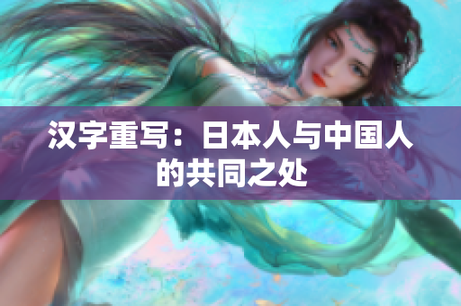 汉字重写：日本人与中国人的共同之处