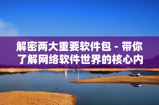 解密两大重要软件包 - 带你了解网络软件世界的核心内容